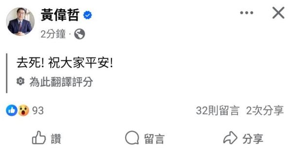 黃偉哲貼文遭臉書亂翻譯。（圖／翻攝自黃偉哲臉書）