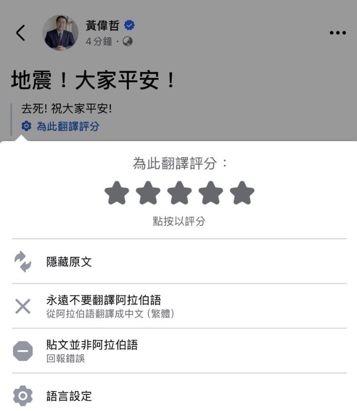 系統將此貼文判讀為阿拉伯文，並自動翻譯成「去死！祝大家平安！」（圖／翻攝自黃偉哲臉書）