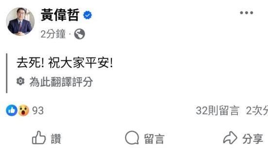 台南市長黃偉哲昨（21日）的地震文一度讓網友看傻眼。（圖／翻攝自黃偉哲臉書）
