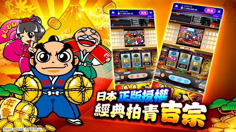 日本正版授權《吉宗》柏青斯洛在手機遊戲《包你發》重現經典，史上最強神機一擊萬枚。（圖／業者提供）