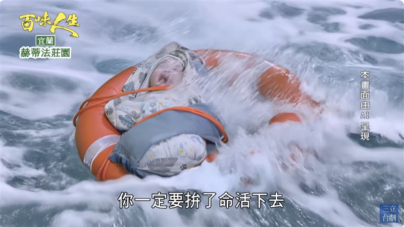 《百味人生》中寶寶落海的畫面用AI技術呈現。（圖／翻攝自三立台劇YouTube）