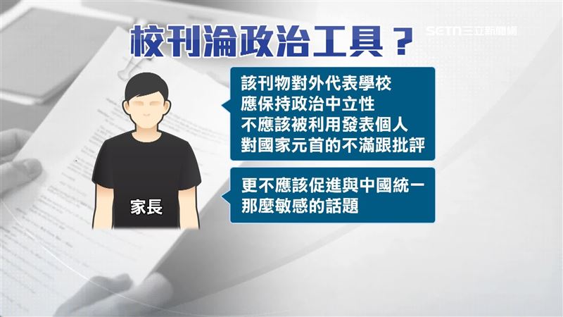 多位家長擔心學校刊物淪為政治工具