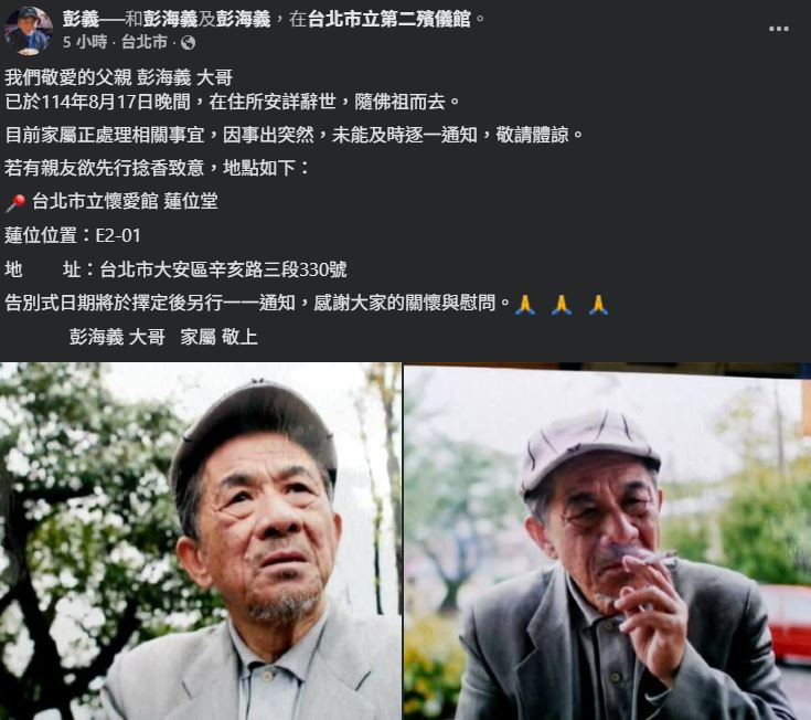 家屬發文曝資深男星彭義（彭海義）辭世（圖／翻攝自彭義臉書）