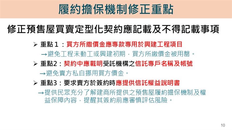 內政部針對爛尾樓三大修法為一、預付款專款專用，二、公開信託專戶，三、業者需提供信託說明書。（圖／內政部提供）