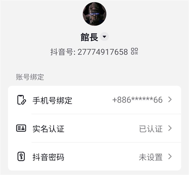 館長成功在抖音開設帳號，且已實名認證並綁定手機號碼。（圖／翻攝自館長臉書）