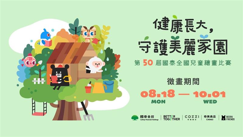 國泰金控主辦的第50屆《國泰全國兒童繪畫比賽》,即日起正式展開徵件。(圖/國泰金控提供)