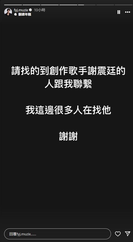 范揚景發文急尋謝震廷。（圖／翻攝自IG）