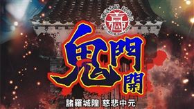 ▲嘉義城隍廟「開鬼門」儀式。（圖／嘉義城隍廟提供）