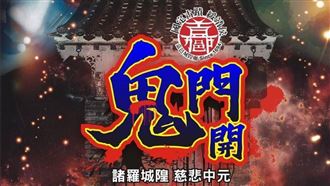 今天鬼門開　嘉義城隍廟直播百年敕水科儀