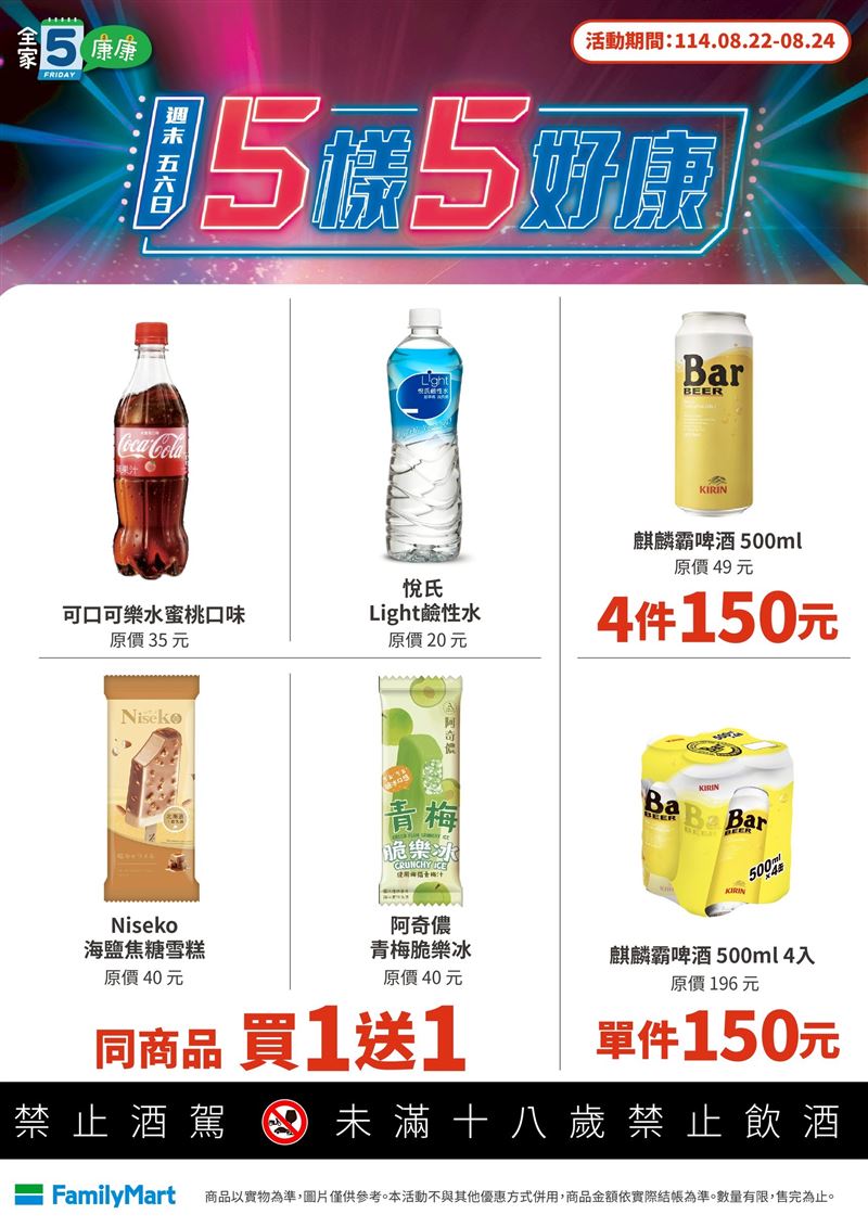 全家本週末指定冰品、可樂買1送1。(圖／全家提供)