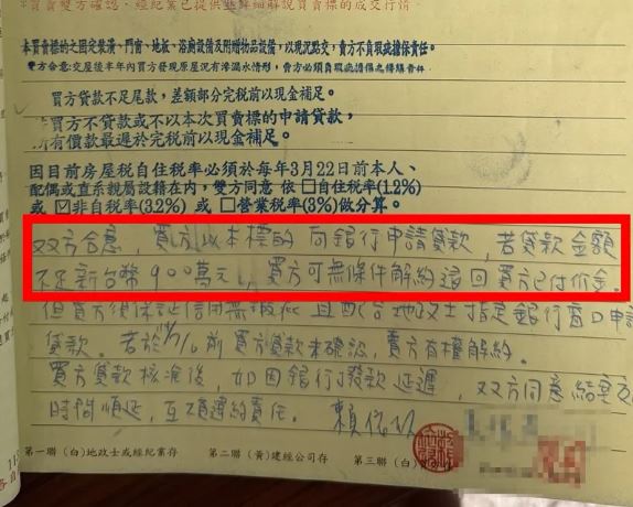 小凱簽訂合約時，特別註明但書「如在7/6前銀行貸款不足900萬，買方可無條件退回買方價金。」（圖／讀者提供）