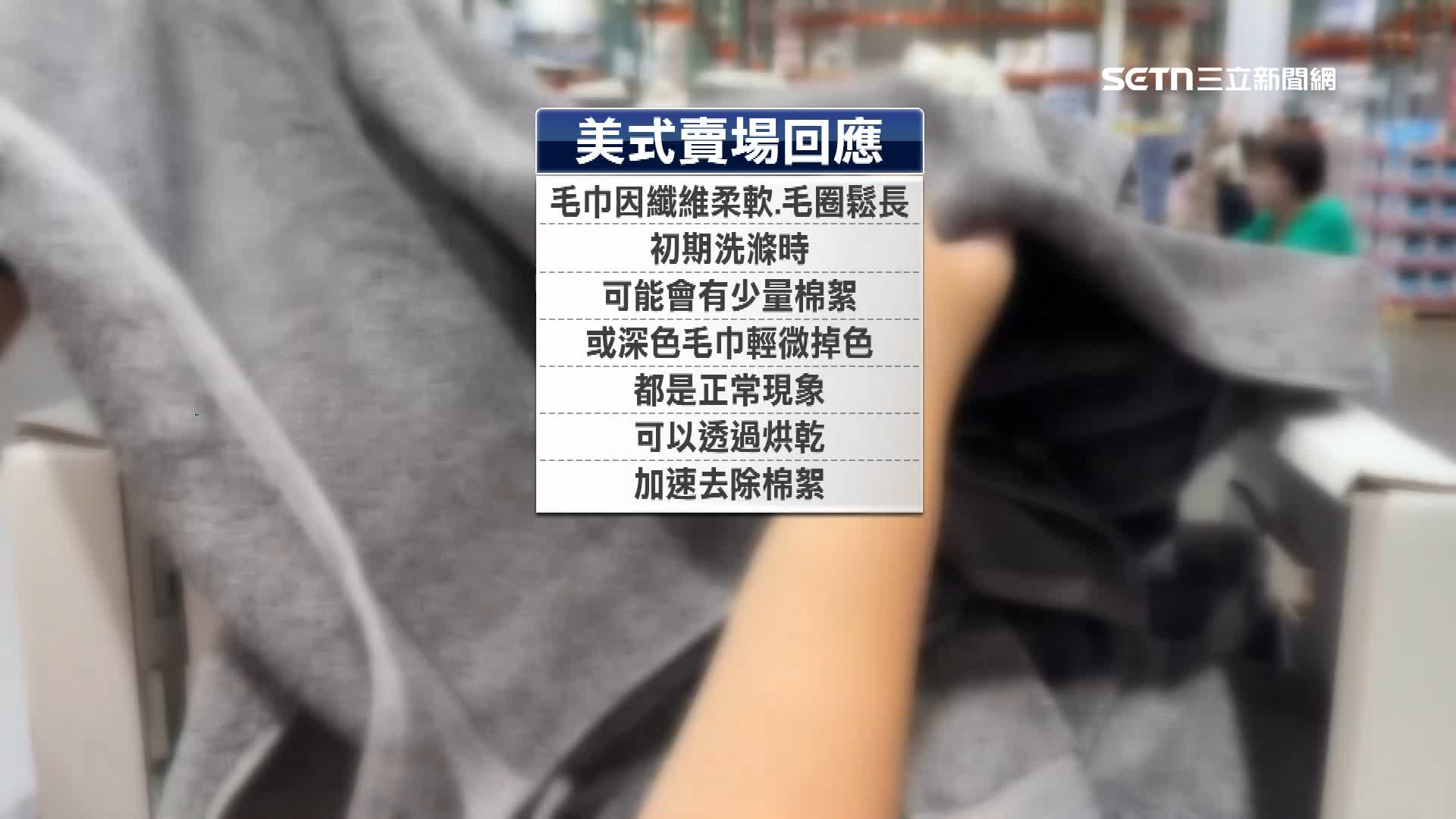 美式賣場回應毛巾因為纖維柔軟、毛圈鬆長，初期洗滌時可能會有少量棉絮，或深色毛巾輕微掉色都是正常現象，可以透過烘乾加速去除棉絮