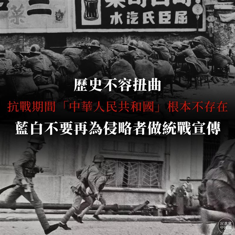民進黨中國部指出,中共操作「3個80週年」目的是要扭曲歷史、矮化台灣、取代中華民國。(圖/翻攝自民進黨中國部臉書)