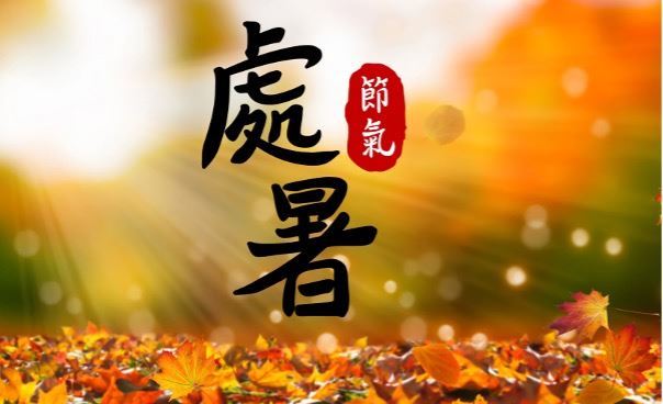 處暑是秋天的第二個節氣(圖/CANVA製作)