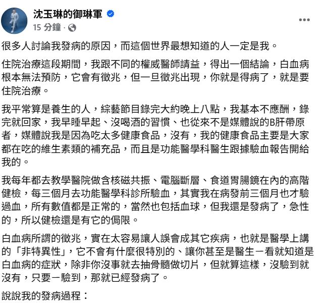 沈玉琳千字文談發病過程。（圖／翻攝自臉書）