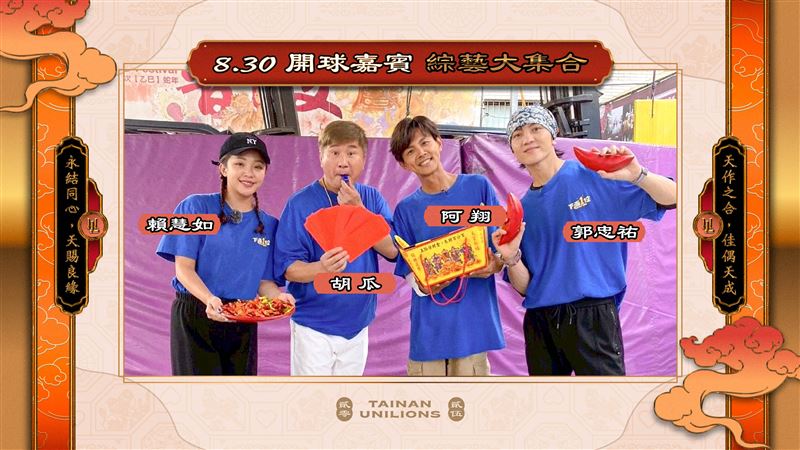 統一獅攜手《綜藝大集合》前進新莊送幸福。（圖／統一獅提供）