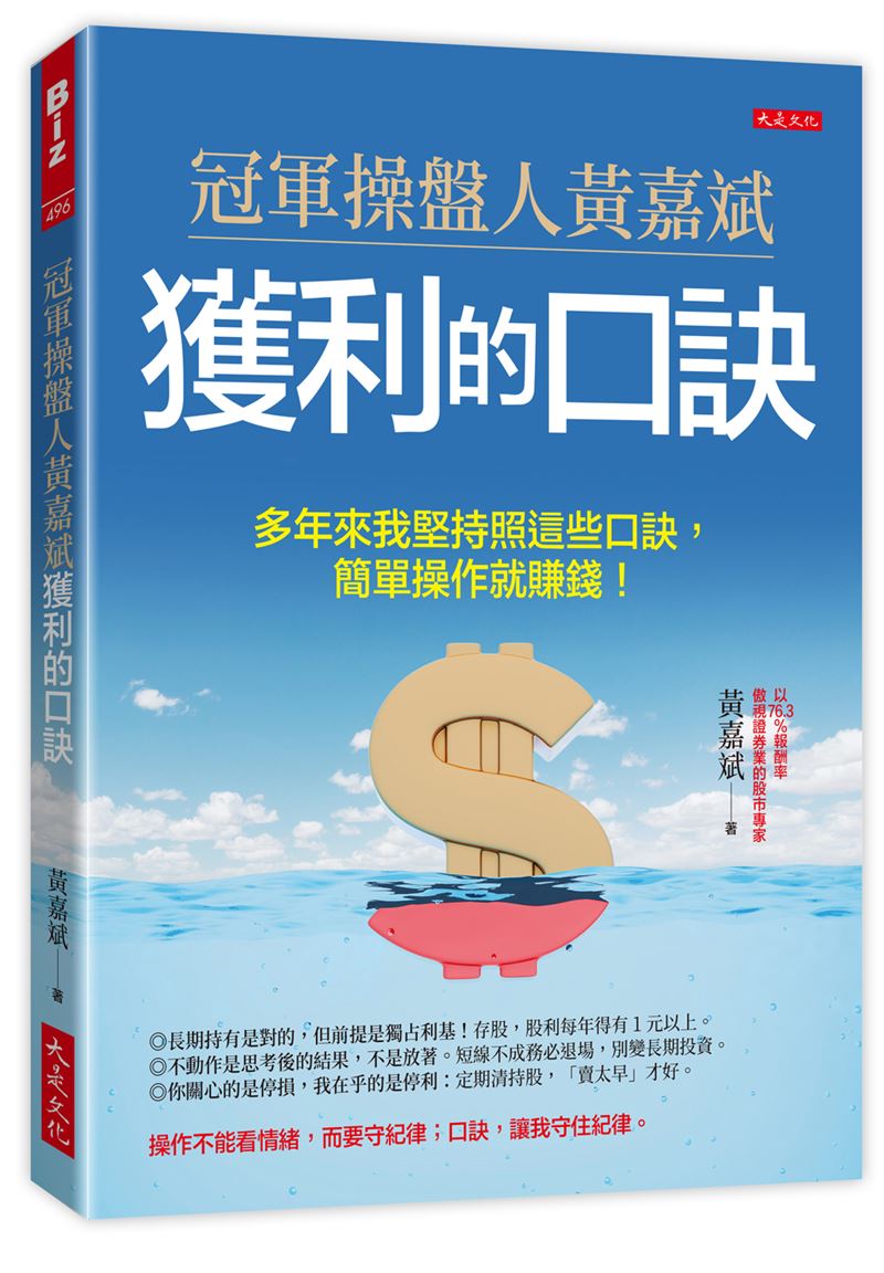 股市定海神針曝光！冠軍操盤人黃嘉斌曝4大獲利口訣，助你大賺。（圖／翻攝自大是文化、翻攝自維基百科、大是文化提供）