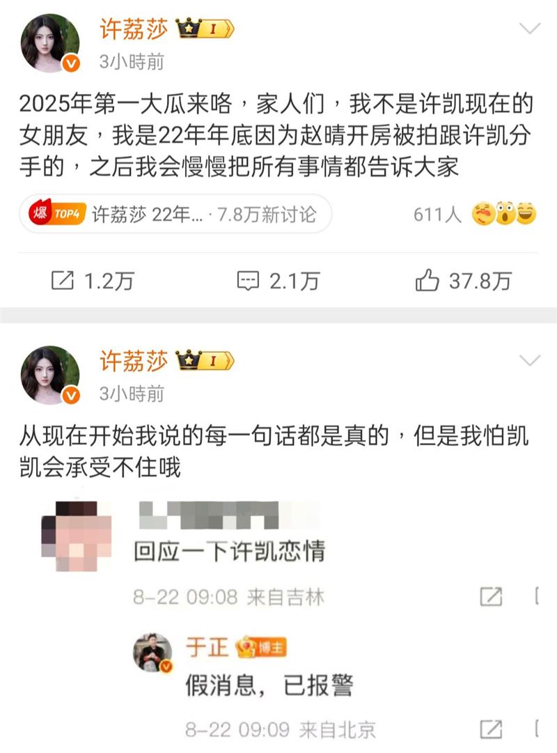 許荔莎氣炸開撕許凱，經紀公司老闆于正回應是假消息。（圖／翻攝自微博）