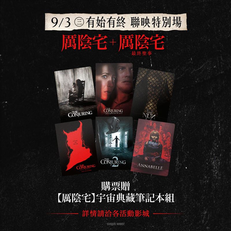 《厲陰宅》1+4聯映特別場。（圖／華納兄弟提供）