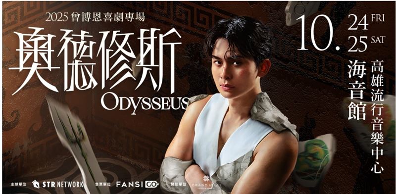 2025曾博恩喜劇專場《奧德修斯 Odysseus》將於8/27中午12點於FANSI GO正式啟售。（圖／薩泰爾娛樂提供）