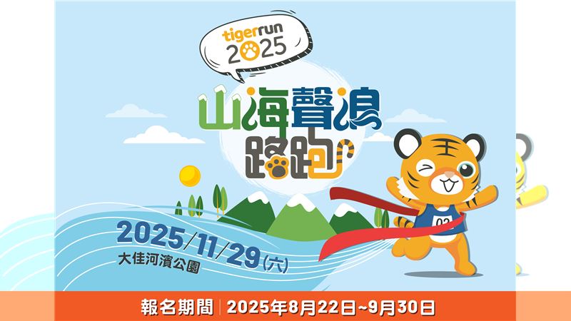 台灣虎航路跑。（圖／享動行銷工作室提供）