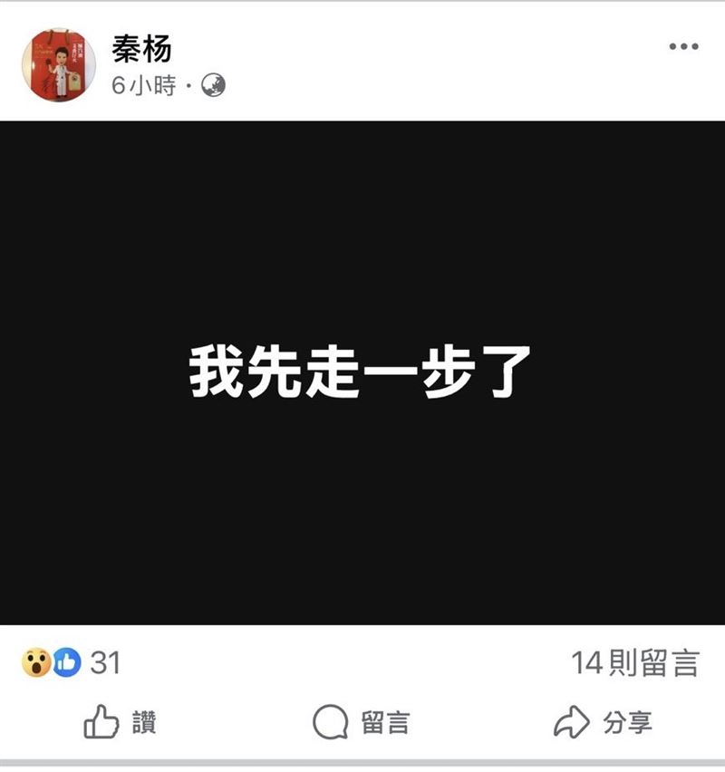 秦楊突然在臉書發文喊「我先走一步了」。（圖／翻攝自臉書）
