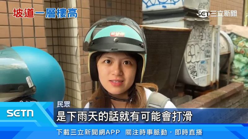 民眾表示斜坡有點危險