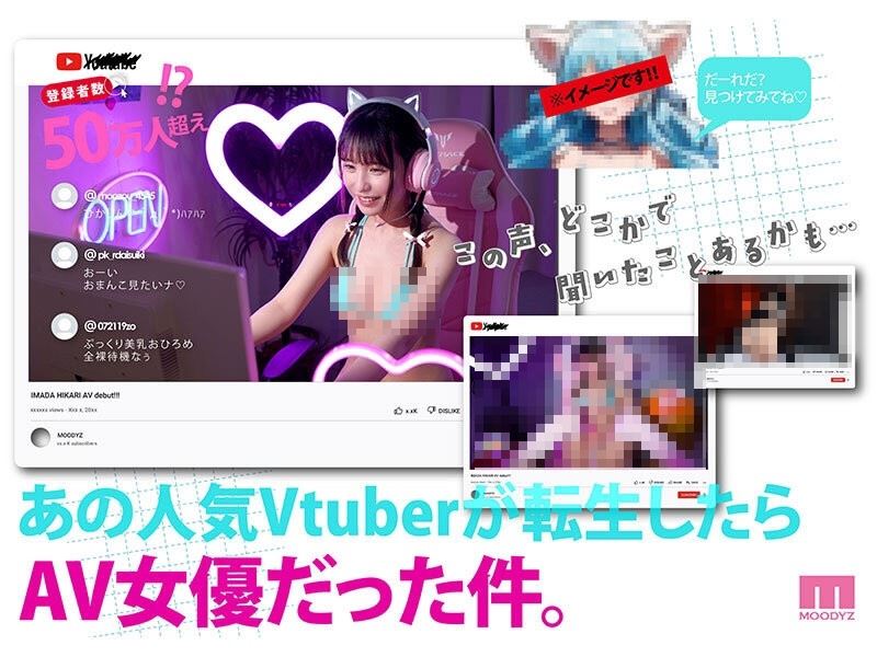 50萬訂閱的VTuber今田光聲音很嗲，每次直播打電動的時都讓人耳朵懷孕，近期終於出道拍AV。（圖／翻攝自劇照）