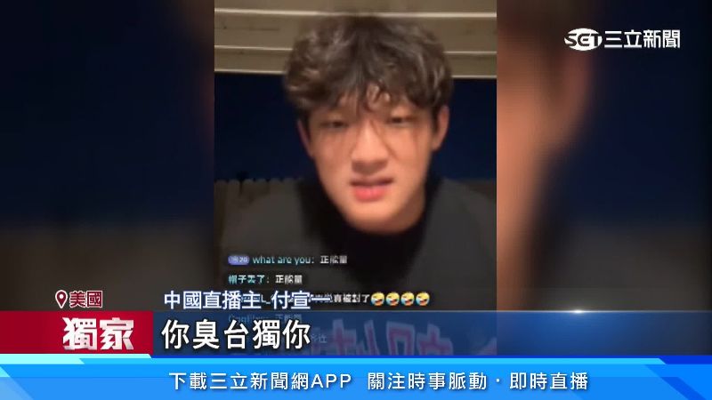 中國直播主開直播罵崔浩恩是「臭台獨」