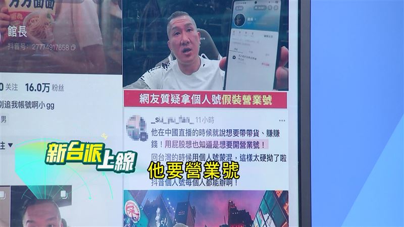館長說開通抖音帳號，被網友識破是個人帳號，非營業號，不能開直播。（圖／翻攝新台派上線）
