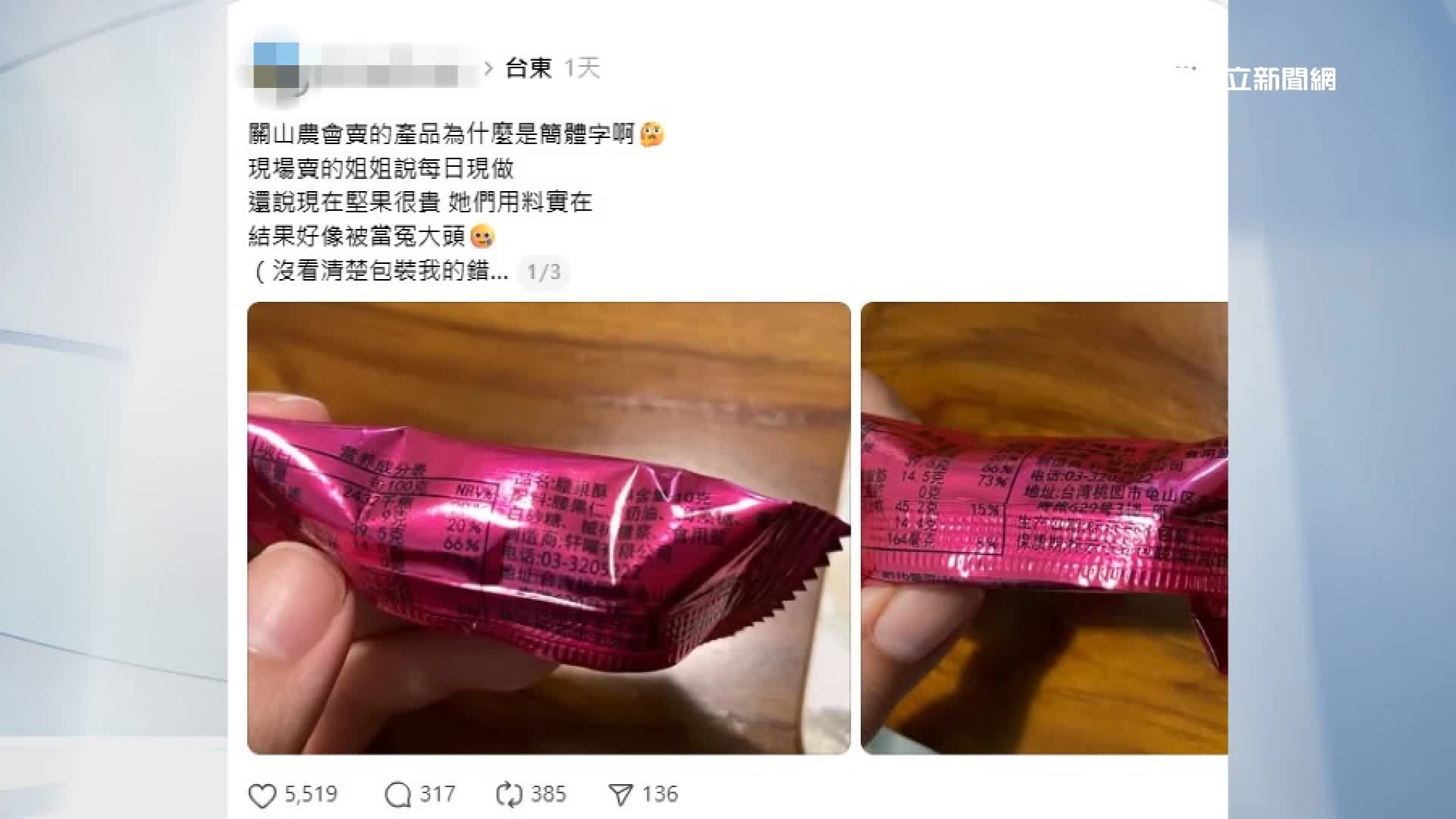 民眾購買關山鎮農會賣的牛軋糖，回家後發現包裝產品標示居然是簡體中文