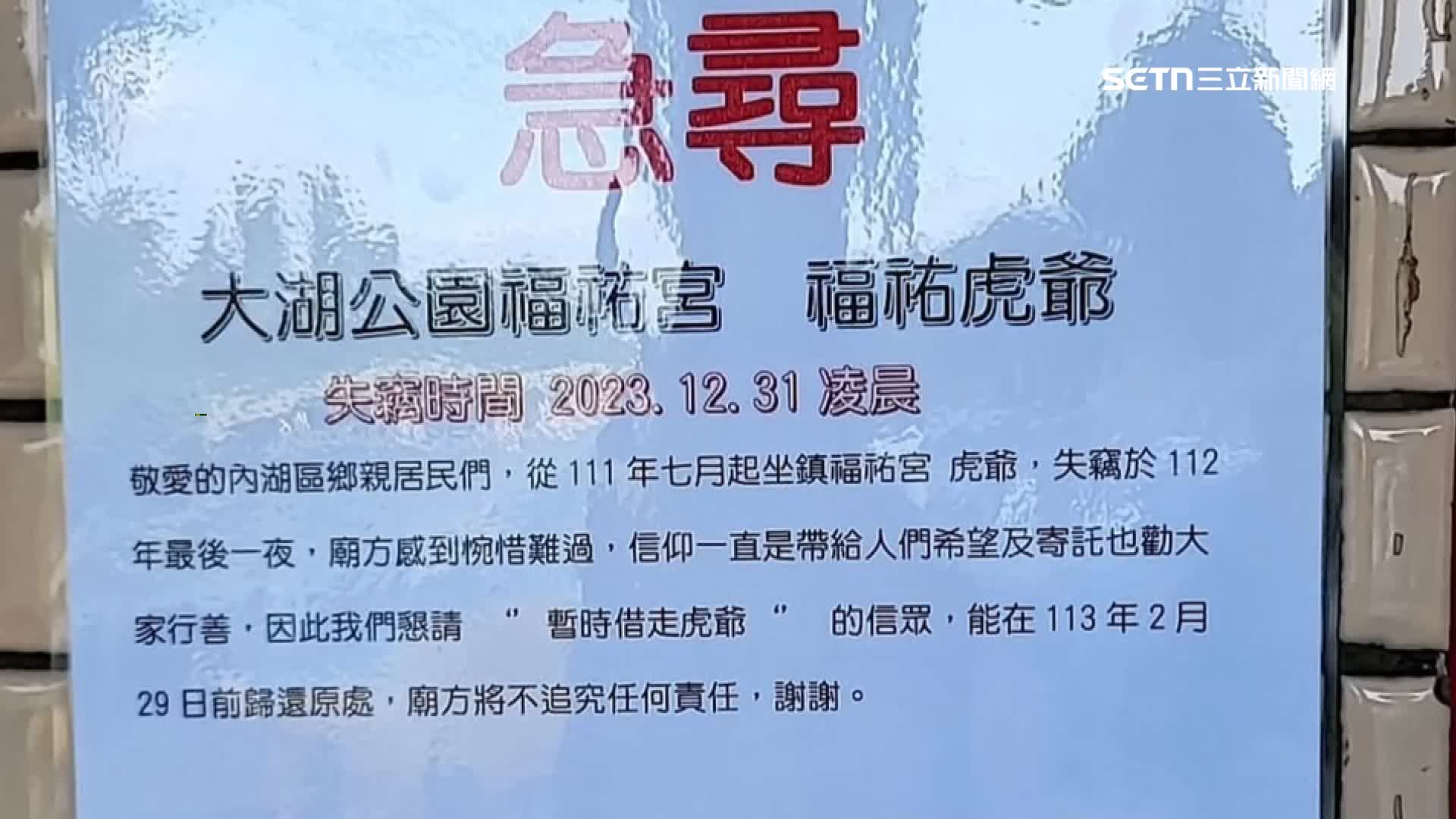 台北市大湖公園附近土地公廟供奉的一尊虎爺，在2023年被偷走，廟方貼了「尋虎啟事」