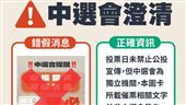 網傳中選會催票不同意？中選會嚴正澄清