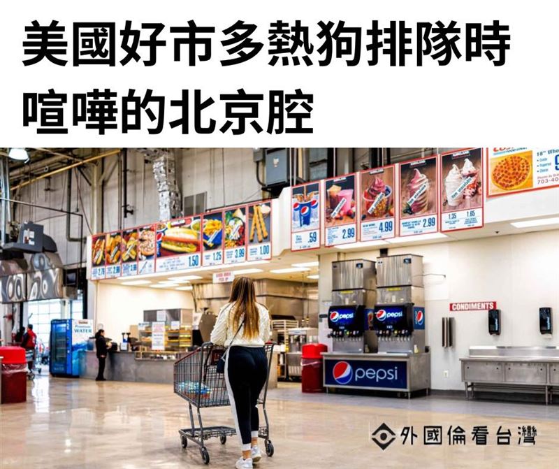 美國好市多熱狗排隊時喧嘩的北京腔。（圖／翻攝自外國倫看台灣）