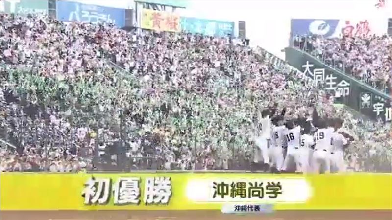 沖繩尚學在日本甲子園奪冠。（圖／翻攝自X平台 @asahi_koshien）