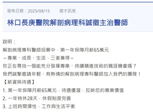 林口長庚醫院解剖病理科誠徵主治醫師。（圖／翻攝台灣病理學會官網）