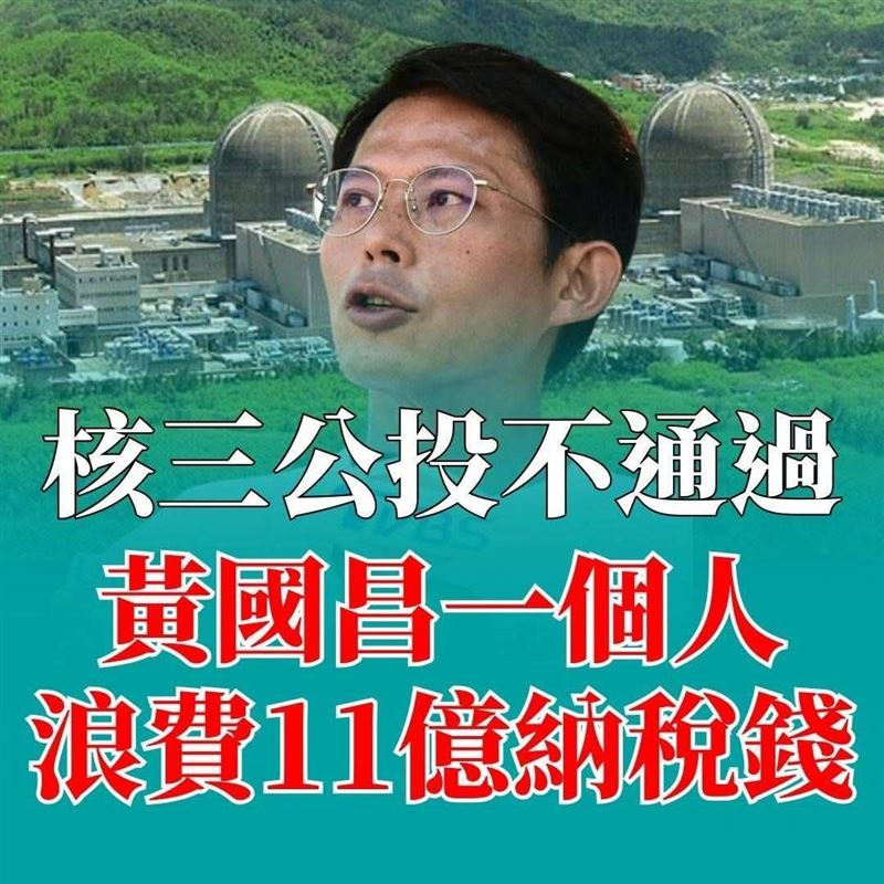 臉書粉專「百柯全書」撰文批評，核三公投不通過，黃國昌一個人浪費11億議納稅錢。（圖／翻攝自百柯全書）