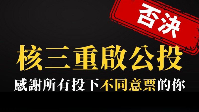 廢核平台：先面對核廢料，才有資格談核電