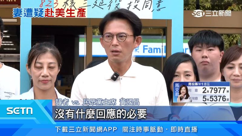 民眾黨主席黃國昌沒有正面回應