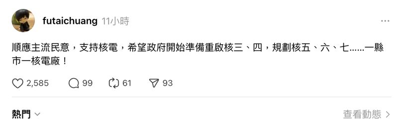 莊福泰開酸「一縣市一核電廠」，引發熱議。（圖／翻攝自莊福泰Threads）