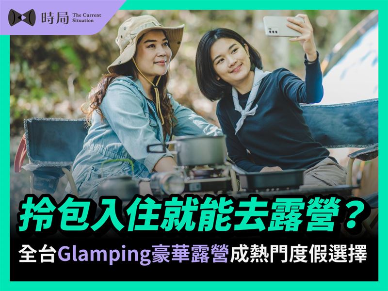 拎包入住就能去露營?全台Glamping豪華露營成熱門度假選擇