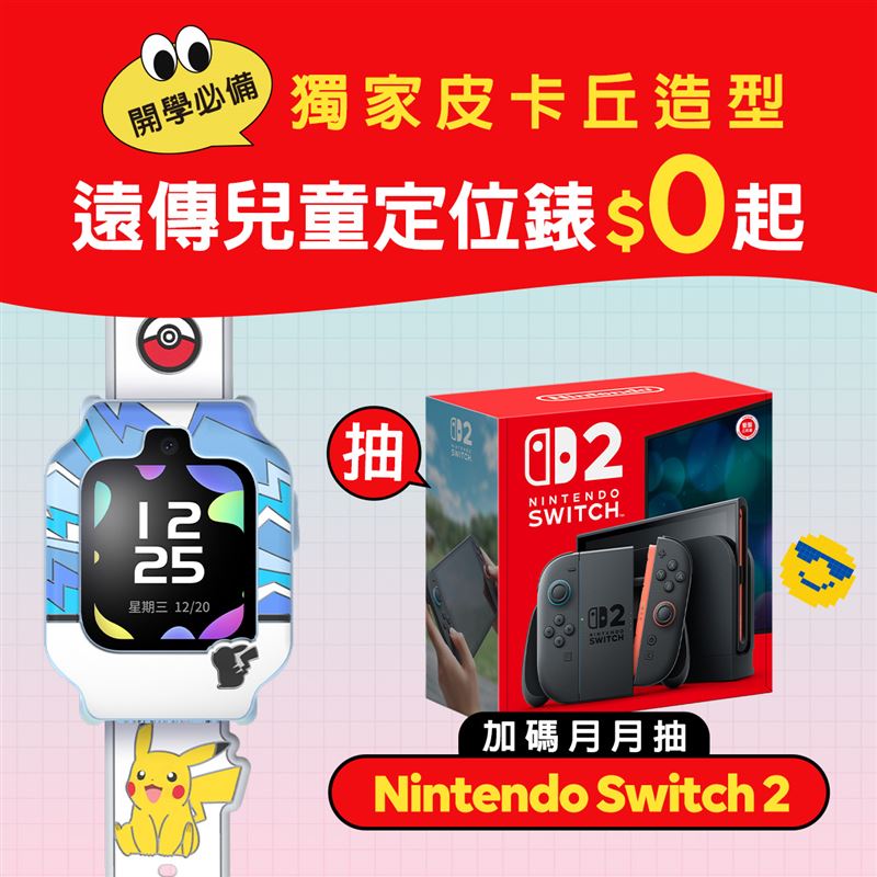 新生入學必備！遠傳推出兒童定位手錶，全新皮卡丘造型，限時0元起帶回家，加碼再抽任天堂Switch 2