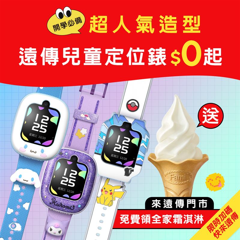 遠傳推出的兒童定位手錶，是家長守護寶貝安全的數位神隊友，9月底前來店體驗賞機還可免費領全家霜淇淋