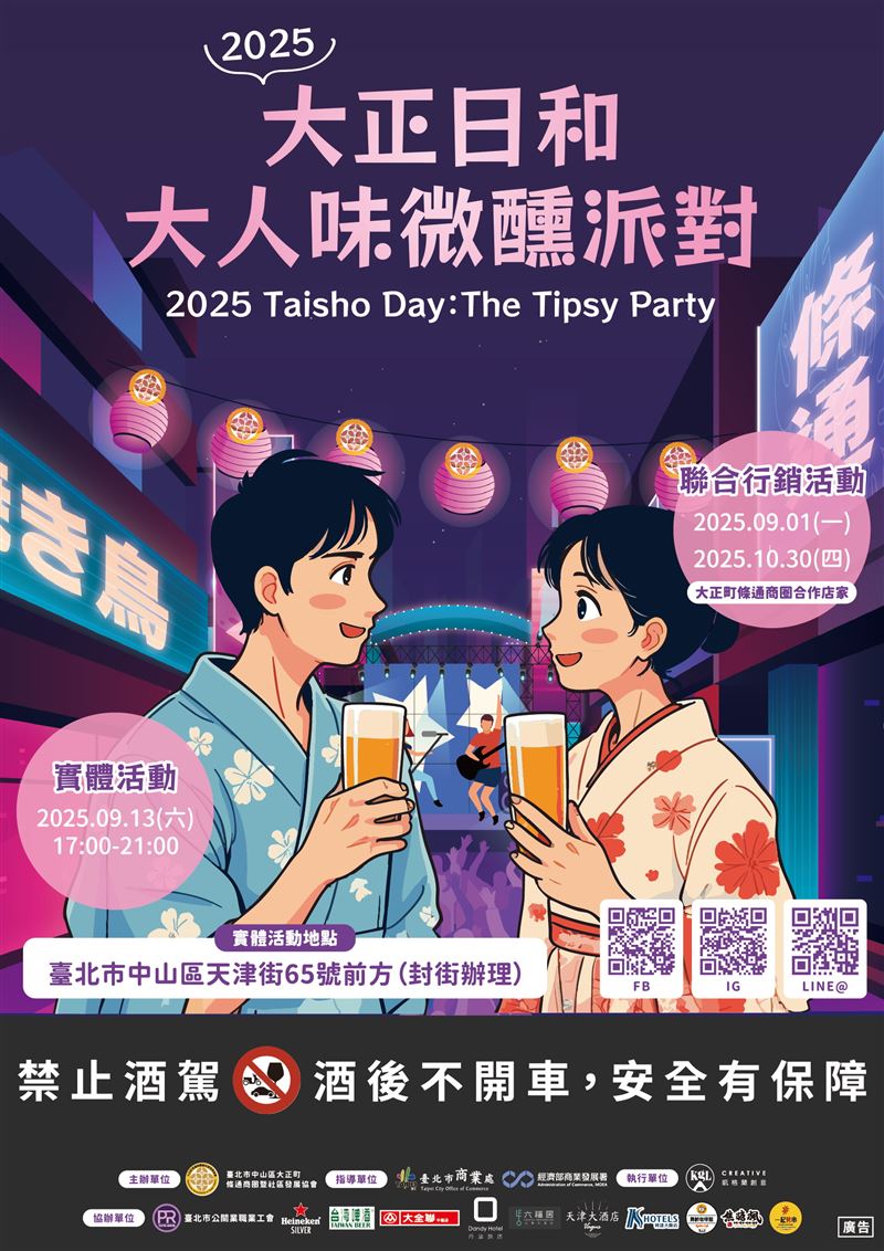 「2025大正日和:大人味微醺派對」早鳥票限量開賣。(圖/臺北市中山區大正町條通商圈暨社區發展協會提供)