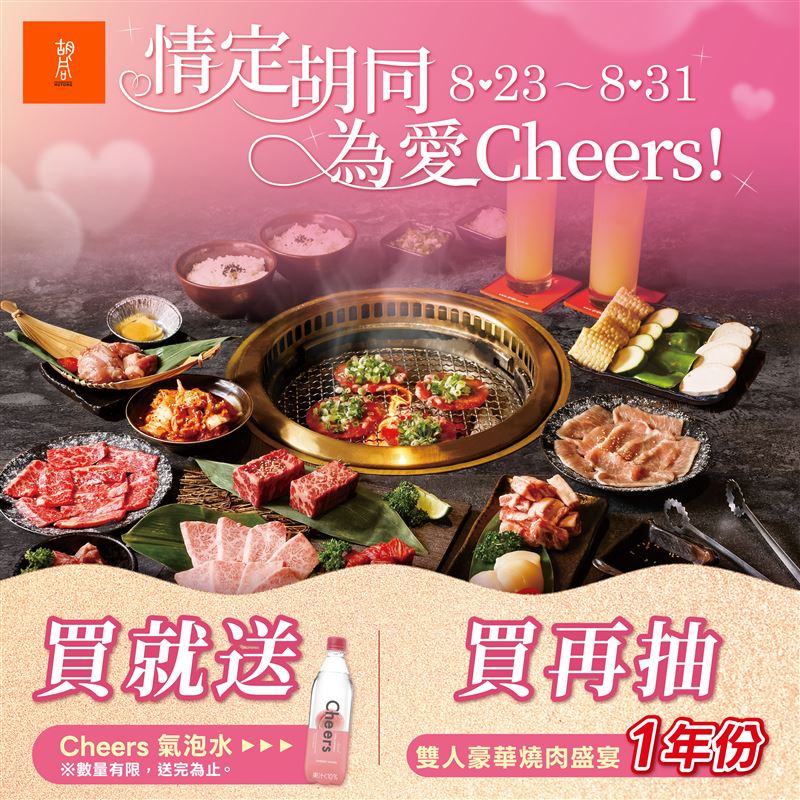 「情定胡同為愛Cheers!」情人節企劃抽一年份燒肉豪禮,再送Cheers氣泡水。(圖/品牌業者提供)