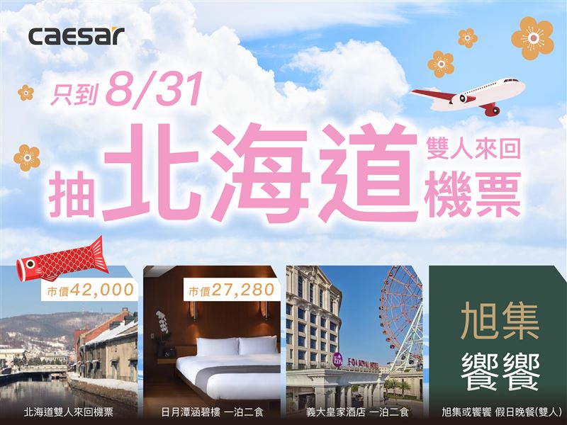 8月底前消費CAESAR智慧馬桶或溫水洗淨便座，登錄抽北海道雙人機票。（圖／品牌業者提供）