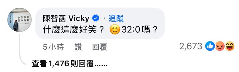 陳智菡到蔡英文臉書下方留言「什麼這麼好笑？32:0嗎？」（圖／翻攝自蔡英文臉書）