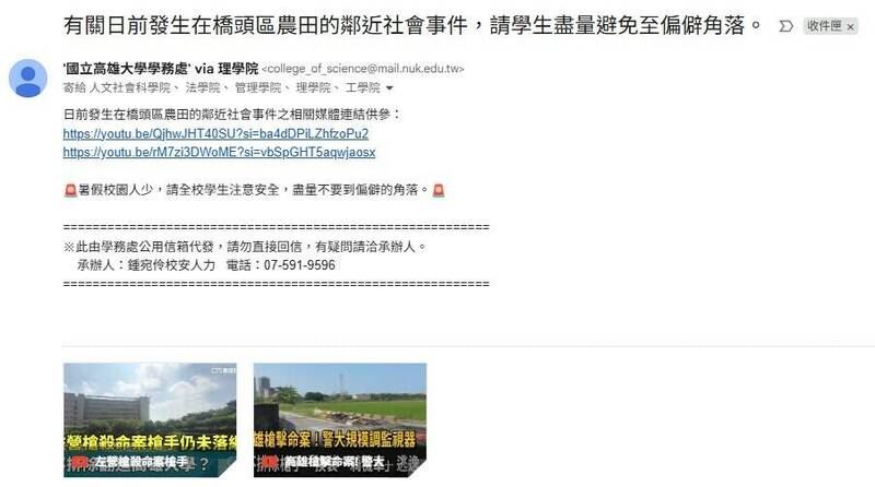 槍手可能逃入校院一說曝光，引發學生恐慌，校方緊急發布內部信安撫。（圖／校方提供）