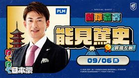 富邦悍將9月6日邀請日職退役球星「鋼鐵左腕」能見篤史擔任開球嘉賓。（圖／富邦悍將提供） 