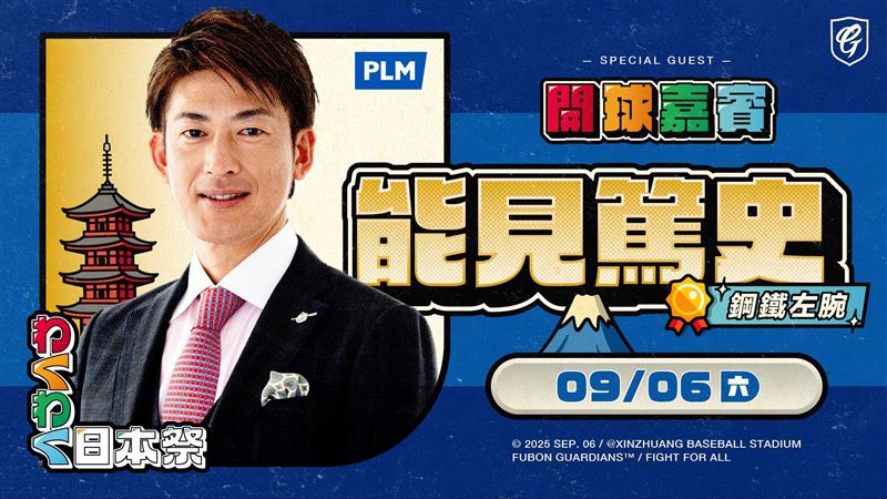 富邦悍將9月6日邀請日職退役球星「鋼鐵左腕」能見篤史擔任開球嘉賓。（圖／富邦悍將提供）